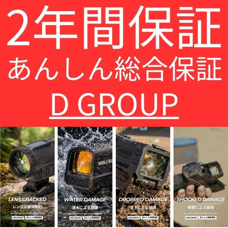 あんしん物損保証2年(グループD)