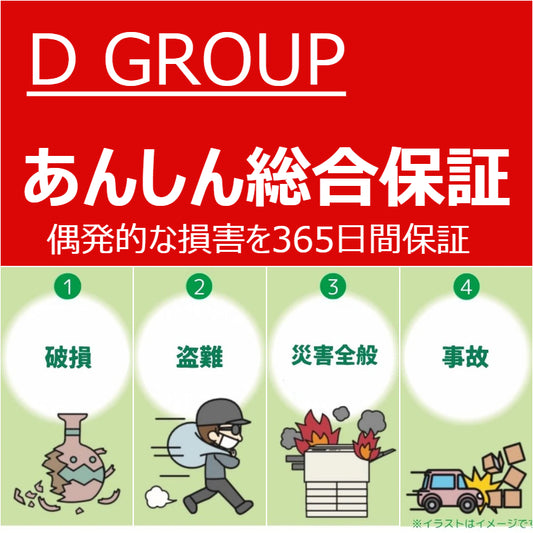 あんしん総合保証(グループD)