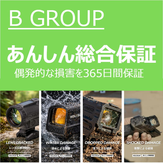 あんしん物損保証（グループB）