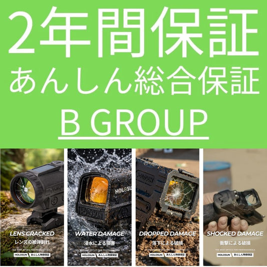 あんしん物損保証2年（グループB）