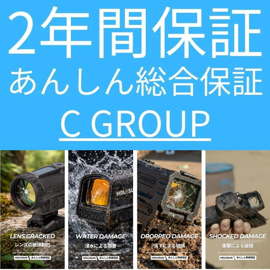 あんしん物損保証2年（グループC）