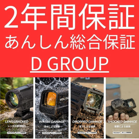 あんしん物損保証2年（グループD）