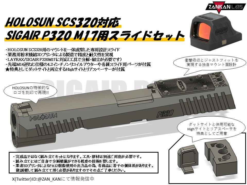 [ZANKAN-LABS]SCS320専用 SIGAIR P320 M17用 スライドセット