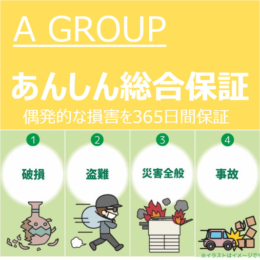 あんしん総合保証（グループA）