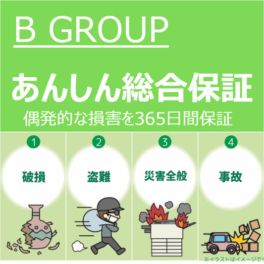 あんしん総合保証（グループB）