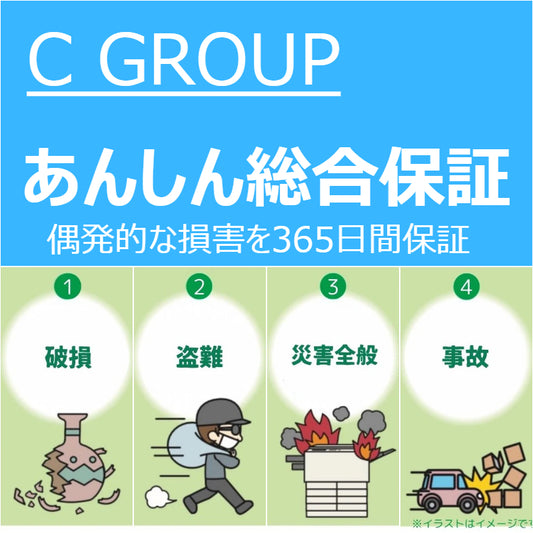 あんしん総合保証（グループC）